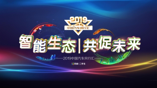 2019中国汽车风行汇如何聚势擎动行业创新发展？
