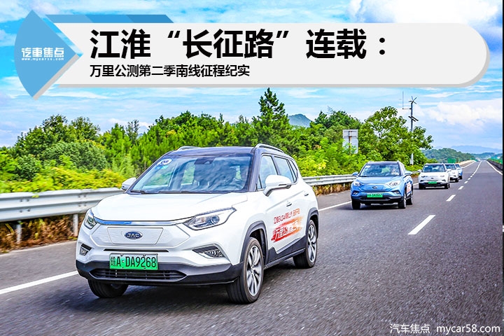 江淮“长征路”连载:万里公测第二季南线征程纪实