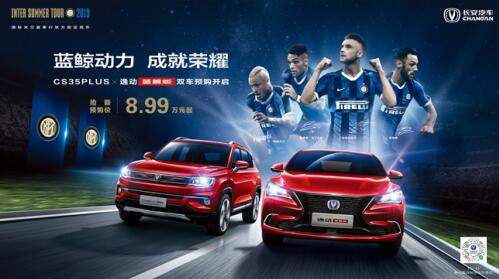 　国际米兰夏季行官方指定用车 长安CS35PLUS蓝鲸版&逸动蓝鲸版火热预售中