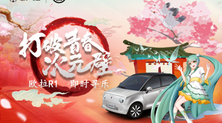 真香警告！“欧拉酱”将携欧拉R1青春版“出圈”China Joy