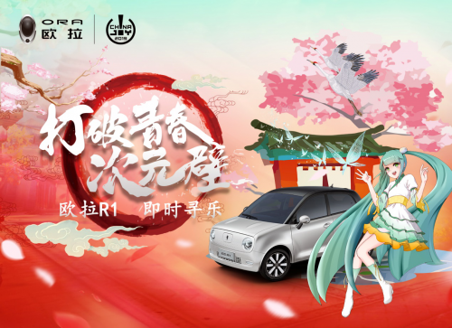 ​真香警告！“欧拉酱”将携欧拉R1青春版“出圈”China Joy