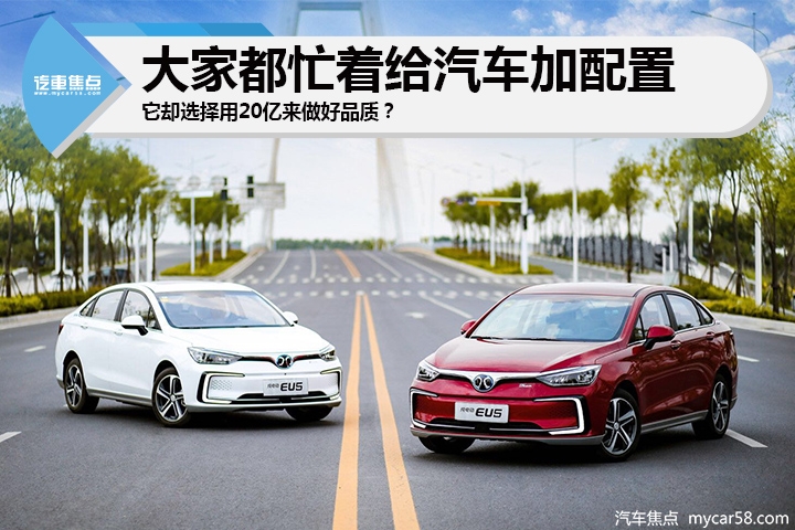 大家都忙着给汽车加配置，它却选择用20亿来做好品质？