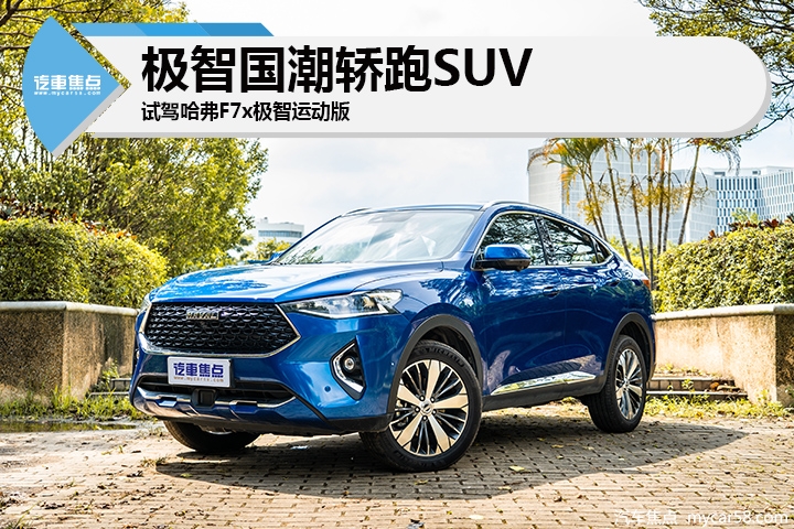极智国潮轿跑SUV，试驾体验哈弗F7x极智运动版
