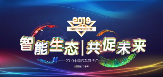 2019中国汽车风行汇 对行业全新发展有着怎样的深远影响？