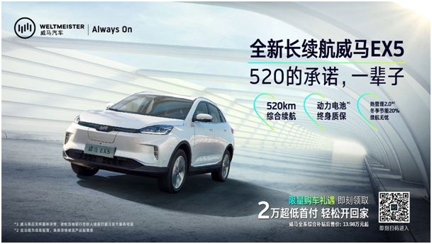 三电黑科技赋能，全新长续航威马EX5 520 16.98万元逆市登场
