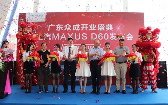 广东众成开业盛典暨上汽MAXUS D60发布会