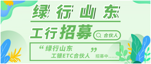 绿行山东工银ETC合伙人招募啦：和我们一起为环保助力，激励金奖不停！