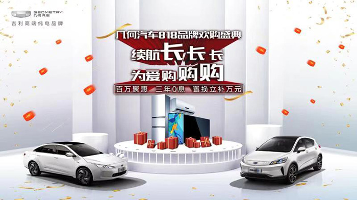 几何家再聚鹏城，共享几何汽车818品牌欢购盛典