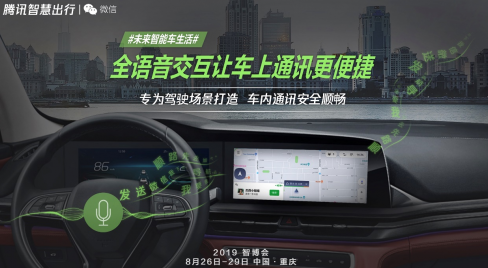 打望2019智博会，腾讯智慧出行又带来什么值得期待的新科技？