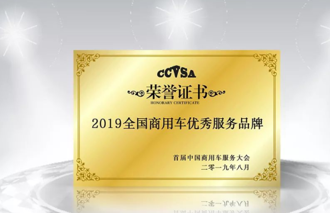 时代汽车荣获“2019全国商用车优秀服务品牌”奖