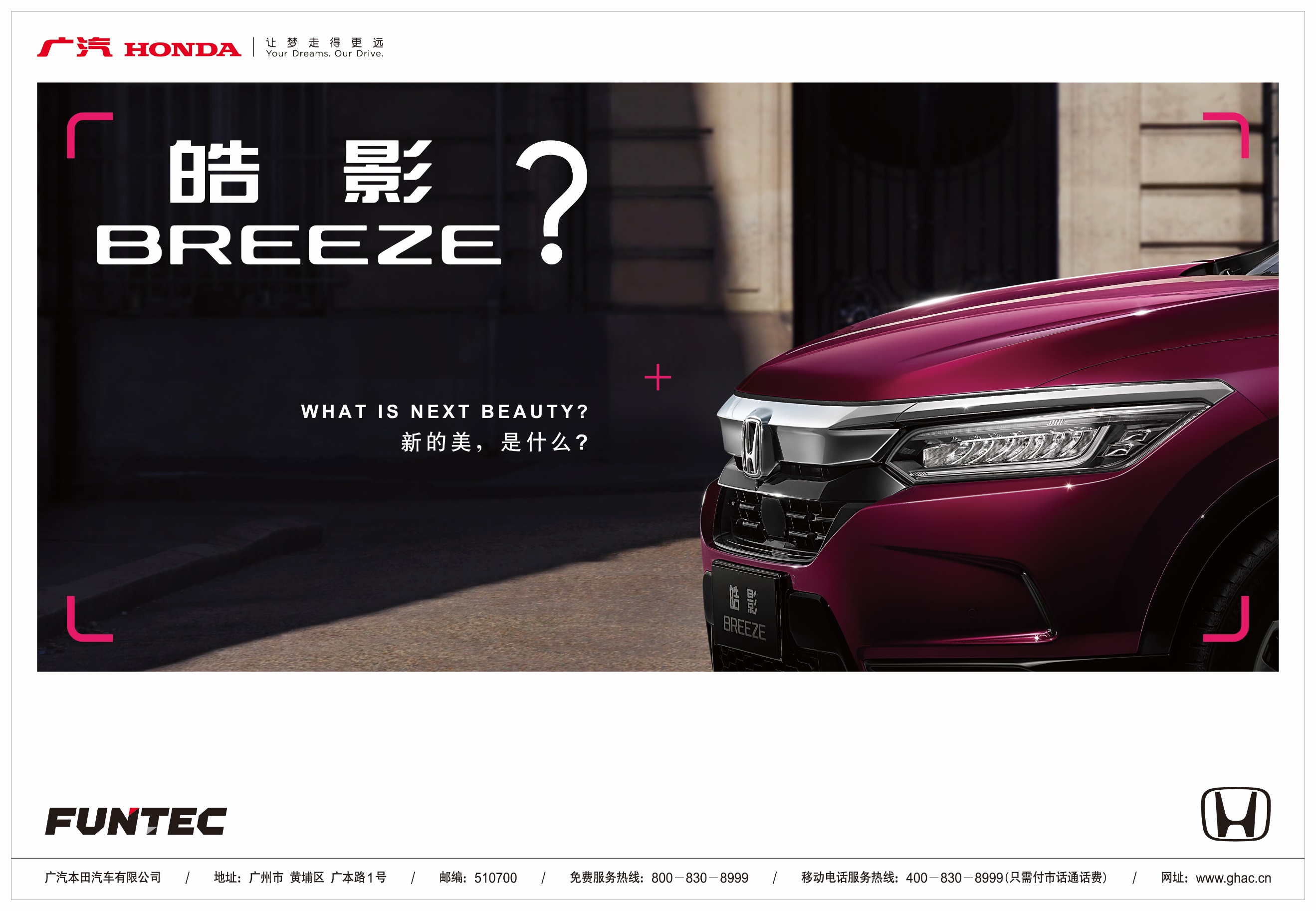 重磅发布！广汽本田公布全新车型命名“皓影 BREEZE”