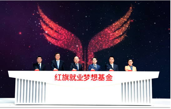 中国一汽社会责任周暨红旗就业梦想基金启动仪式在长春举行