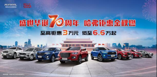 庆华诞 买国产哈弗 至高3万惠燃金秋