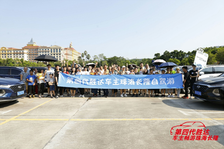 畅享胜达礼遇，畅游珠海长隆！第四代胜达车主珠海长隆自驾游正式开启！