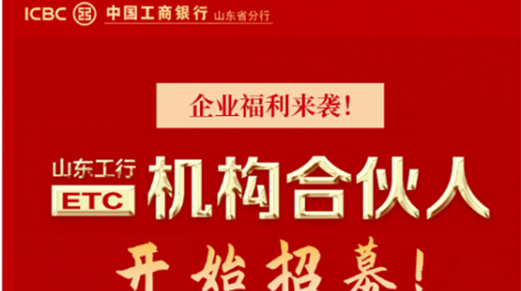 企业福利来袭！山东工行ETC机构合伙人开始招募！