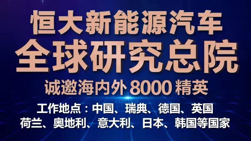 恒大新能源汽车全球研究总院全球招聘顶尖人才 8000职位虚位以待