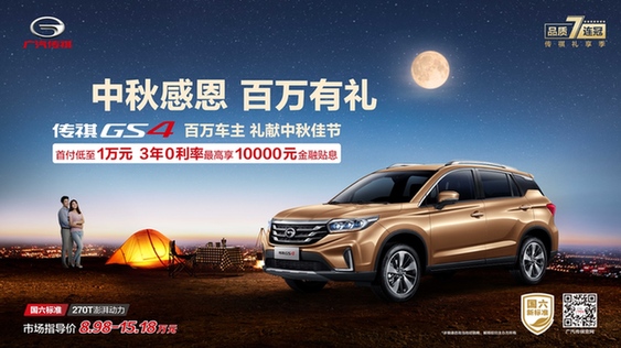 万元贴息任性送 传祺GS4钜惠约起来