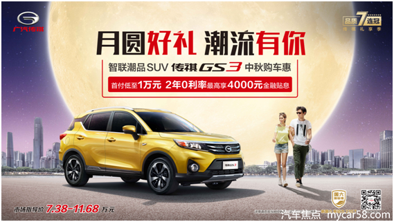 传祺GS3国六版感恩钜惠 让你自驾畅享中秋小长假