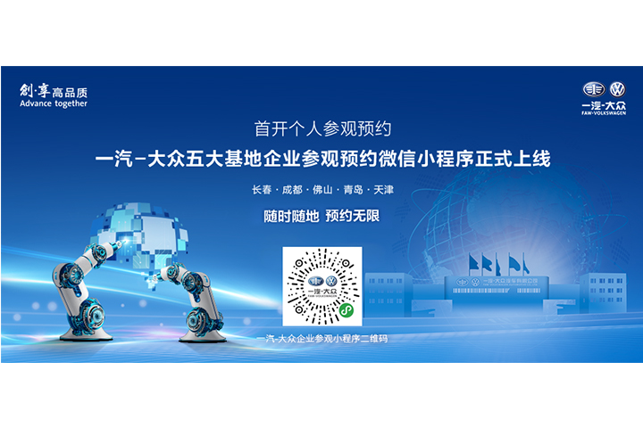 一汽-大众开通全国五大基地公众参观预约服务 ——更加开放的一汽-大众欢迎你