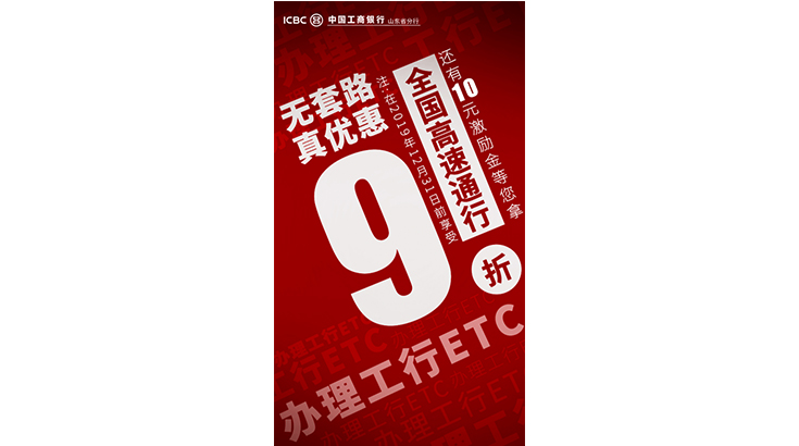 山东工行ETC可享全国高速通行9折优惠