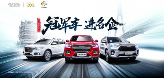 哈弗“冠军车 进名企”武汉站 钜惠盛宴即将来袭
