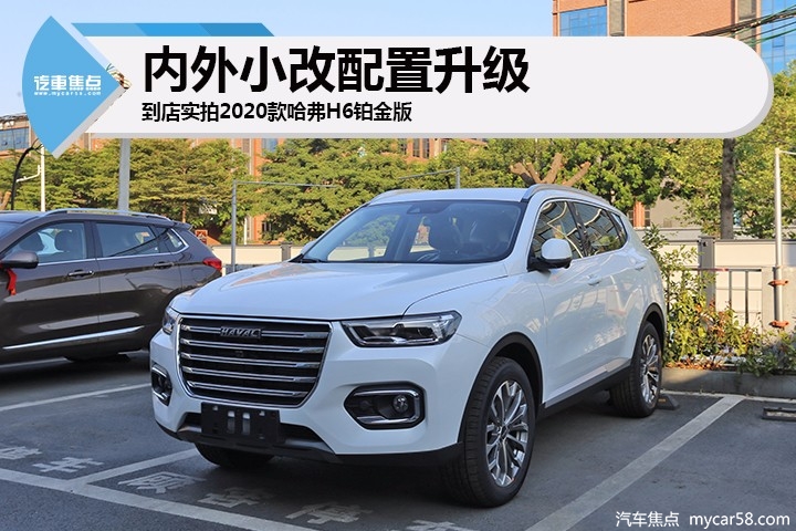 内外小改配置升级,到店实拍2020款哈弗H6铂金版