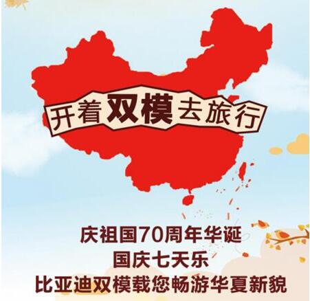 国庆七天乐，我想去旅行 @比亚迪双模