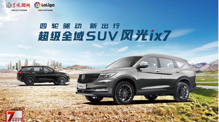 13-21萬元！超級全域SUV風光ix7正式開啟預售