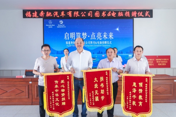 启明筑梦·点亮未来 福建奔驰“启明星计划”走进建宁