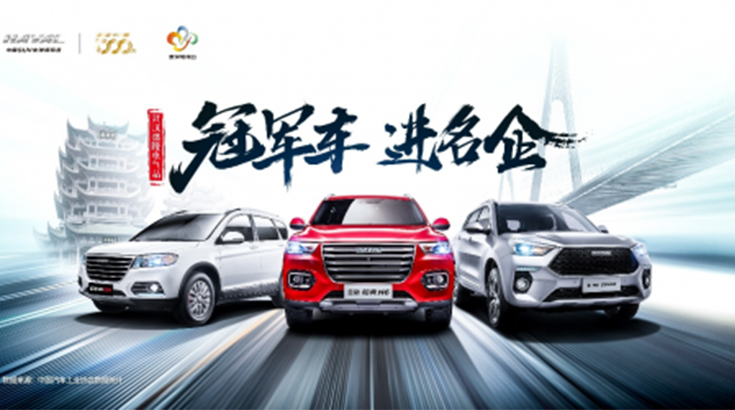 “冠軍車 進名企” 秀哈弗風采 滿佳績而歸