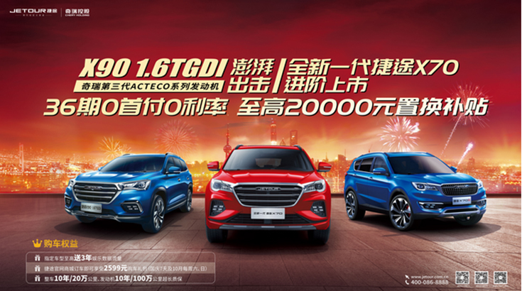 “3600 or 20000” 捷途诚意来袭