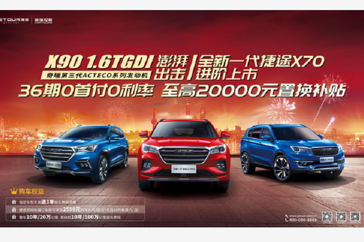 “3600 or 20000” 捷途诚意来袭