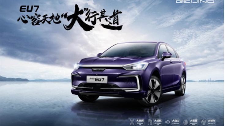 中高端市场攀登者 BEIJING EU7助力北汽自主品牌迈向新时代