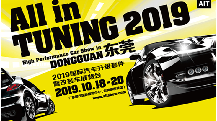 2019AIT改装车展10月18-20日东莞举办