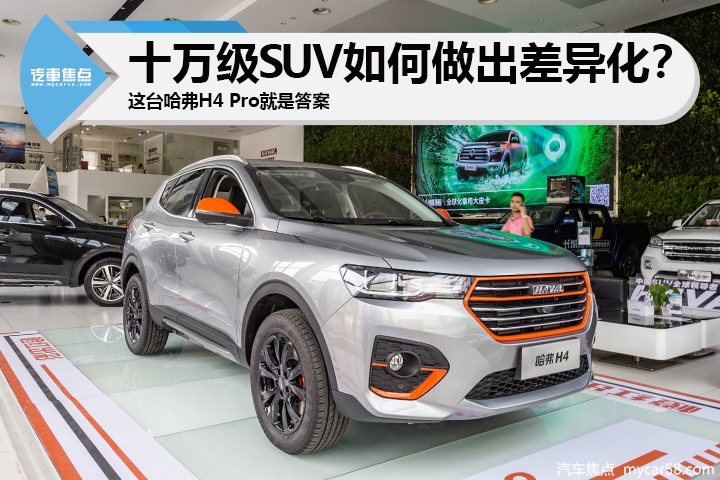 十万级SUV如何做出差异化？这台哈弗H4 Pro就是答案