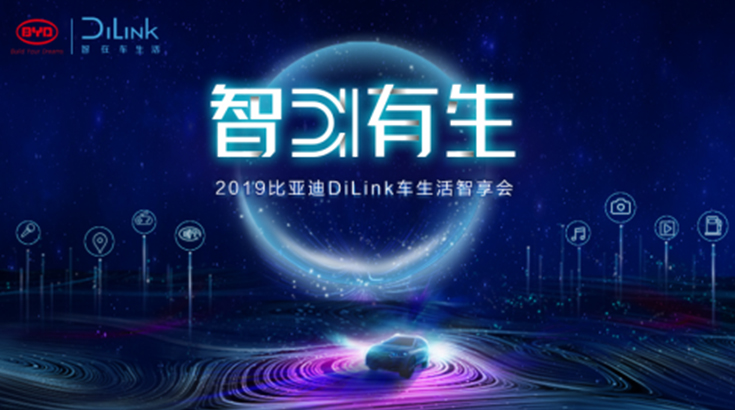 比亚迪DiLink”智Di有生”车生活智享会24日重磅来袭