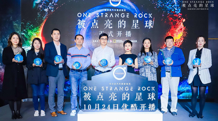 冠名《被点亮的星球》，沃尔沃汽车&优酷点亮纪录片营销新坐标