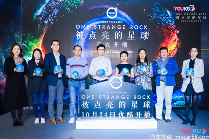 冠名《被点亮的星球》，沃尔沃汽车&优酷点亮纪录片营销新坐标
