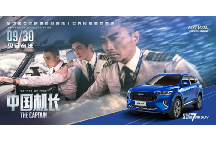 从卖座影片《中国机长》看畅销车哈弗F7的专业精神