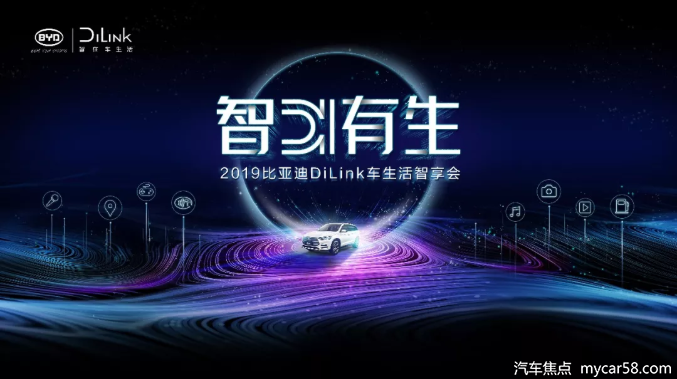 智能网联行业引领者 比亚迪DiLink召开首届车生活智享会
