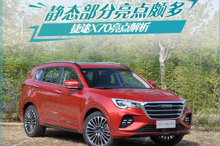 外表阳光内在沉稳 捷途X70亮点解析