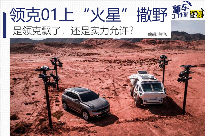 勇闯“火星基地”需要一台怎样的车？ 领克01告诉你答案