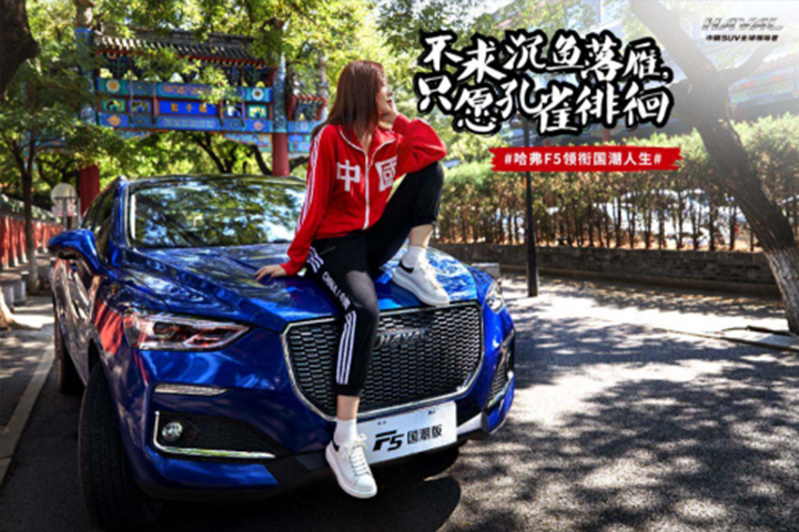 钜惠2万元！拥有了哈弗F5国潮版，才是90后的完全体！
