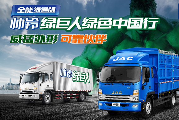 帅铃绿巨人绿色中国行，即将启程