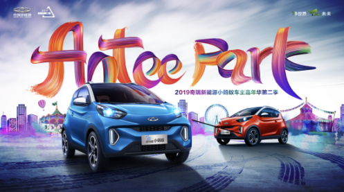 好看更好玩儿!2019奇瑞新能源小蚂蚁嘉年华热烈如火