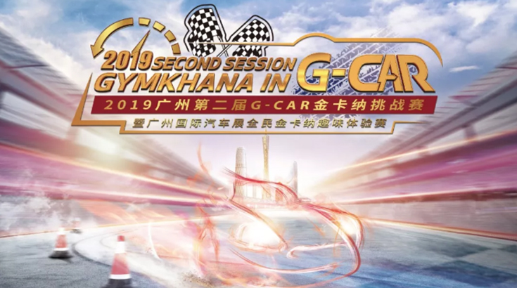 赛事报名 | 2019广州第二届G-CAR金卡纳挑战赛 暨广州国际汽车展全民金卡纳趣味体验赛
