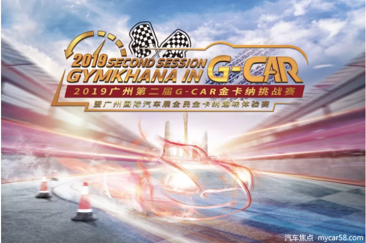 赛事报名 | 2019广州第二届G-CAR金卡纳挑战赛 暨广州国际汽车展全民金卡纳趣味体验赛
