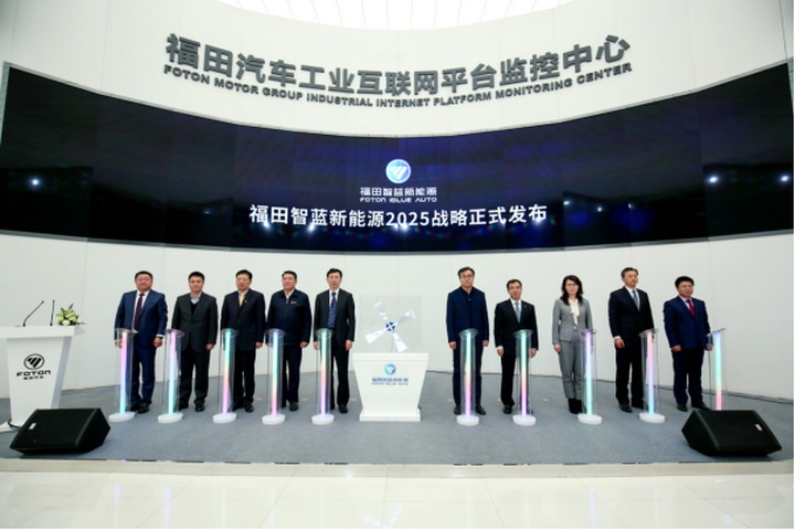福田智蓝新能源2025战略发布 剑指中国新能源商用车第一品牌