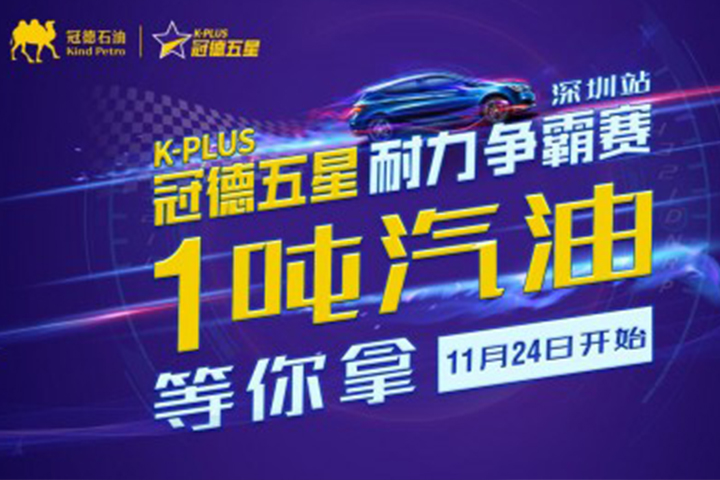 1吨汽油等你拿，冠德五星耐力王争霸赛火热来袭！