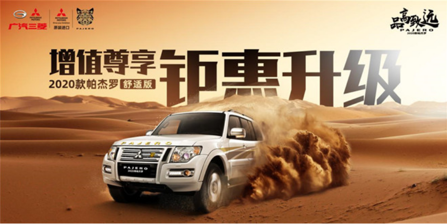 增值尊享，2020款帕杰罗舒适版钜惠升级